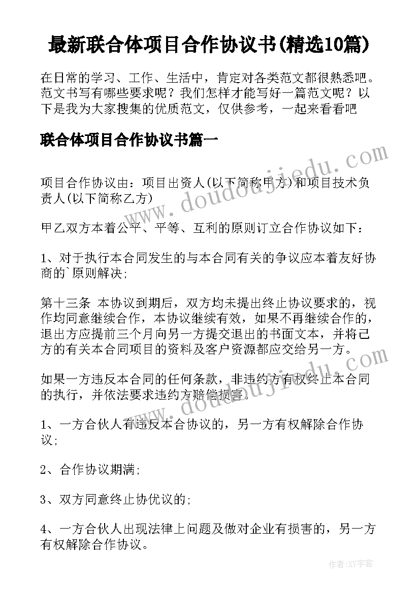 最新联合体项目合作协议书(精选10篇)