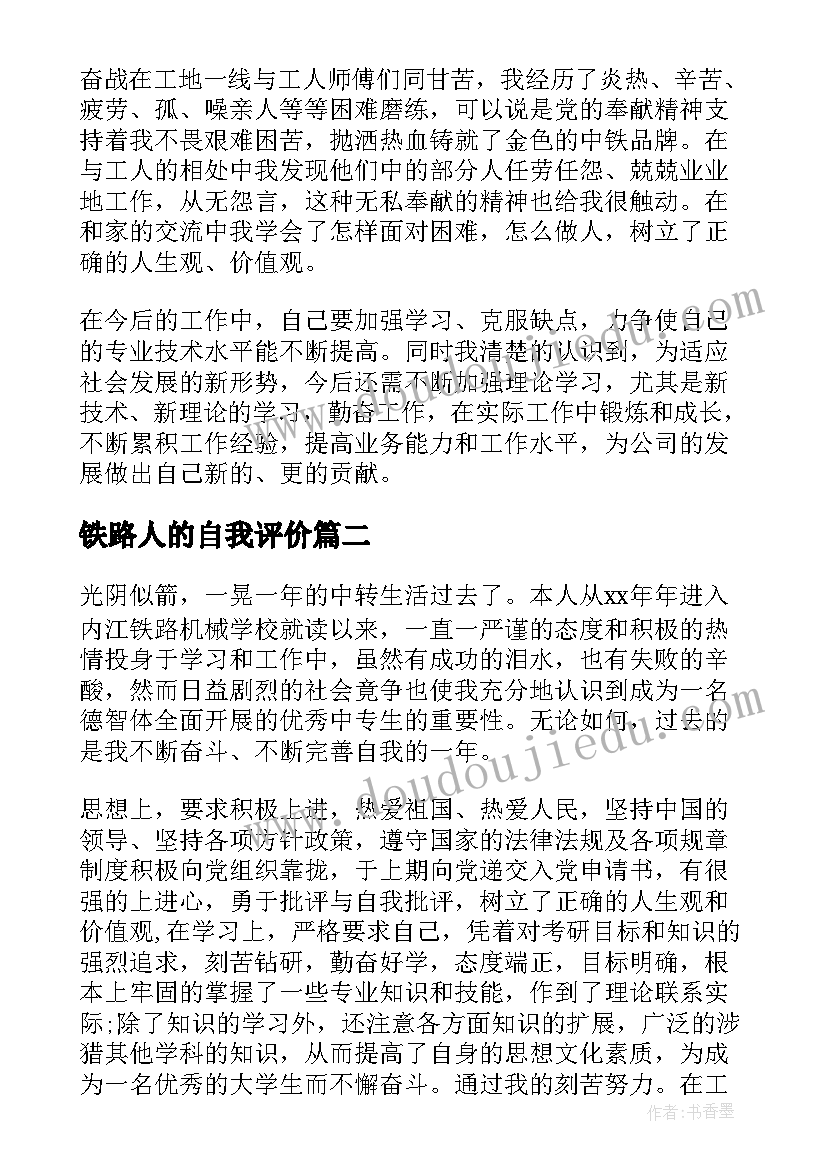 最新铁路人的自我评价(精选9篇)