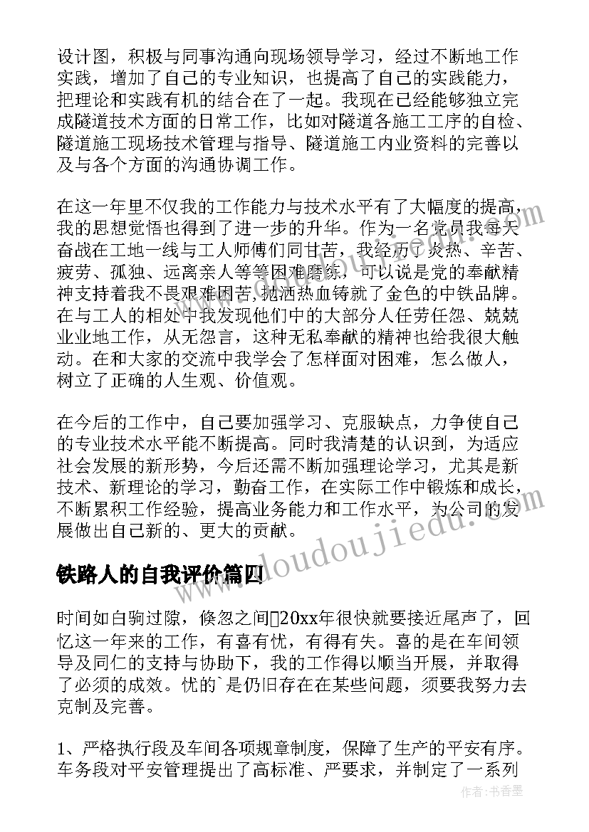 最新铁路人的自我评价(精选9篇)