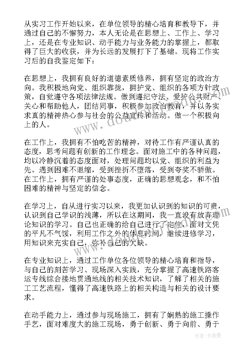 最新铁路人的自我评价(精选9篇)