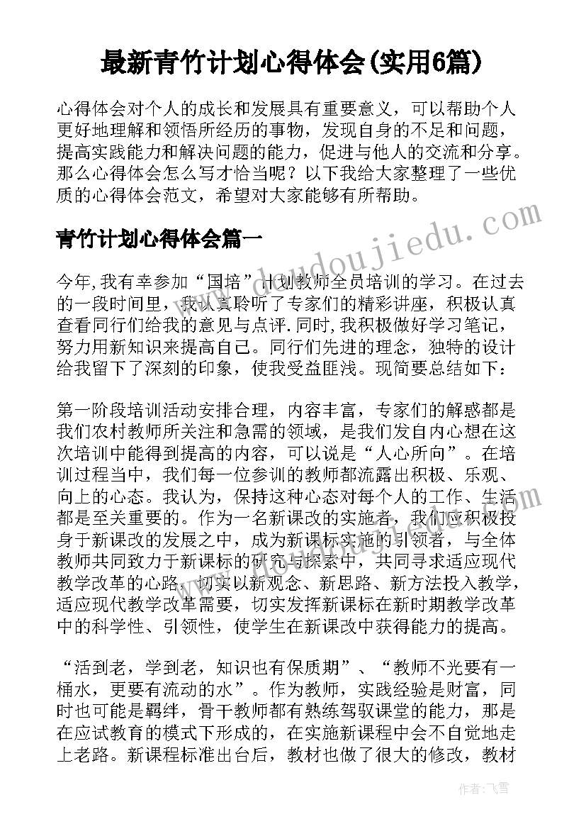 最新青竹计划心得体会(实用6篇)