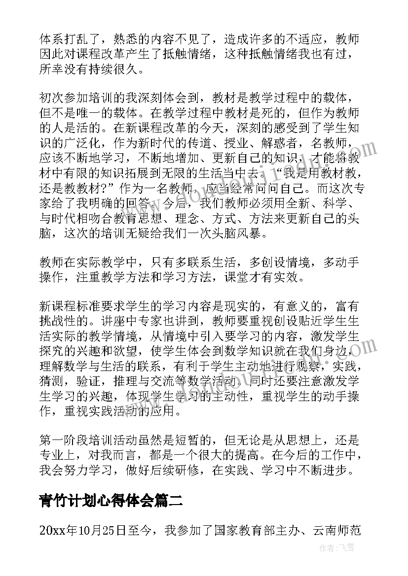 最新青竹计划心得体会(实用6篇)