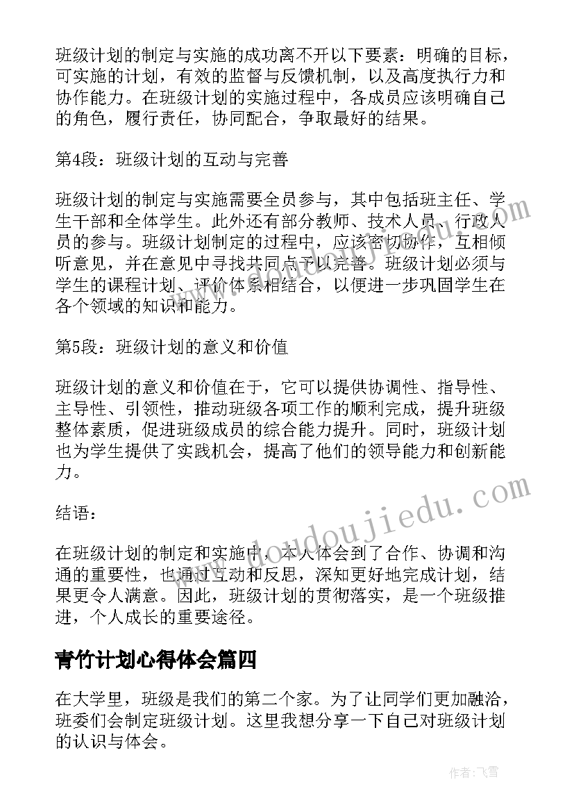 最新青竹计划心得体会(实用6篇)