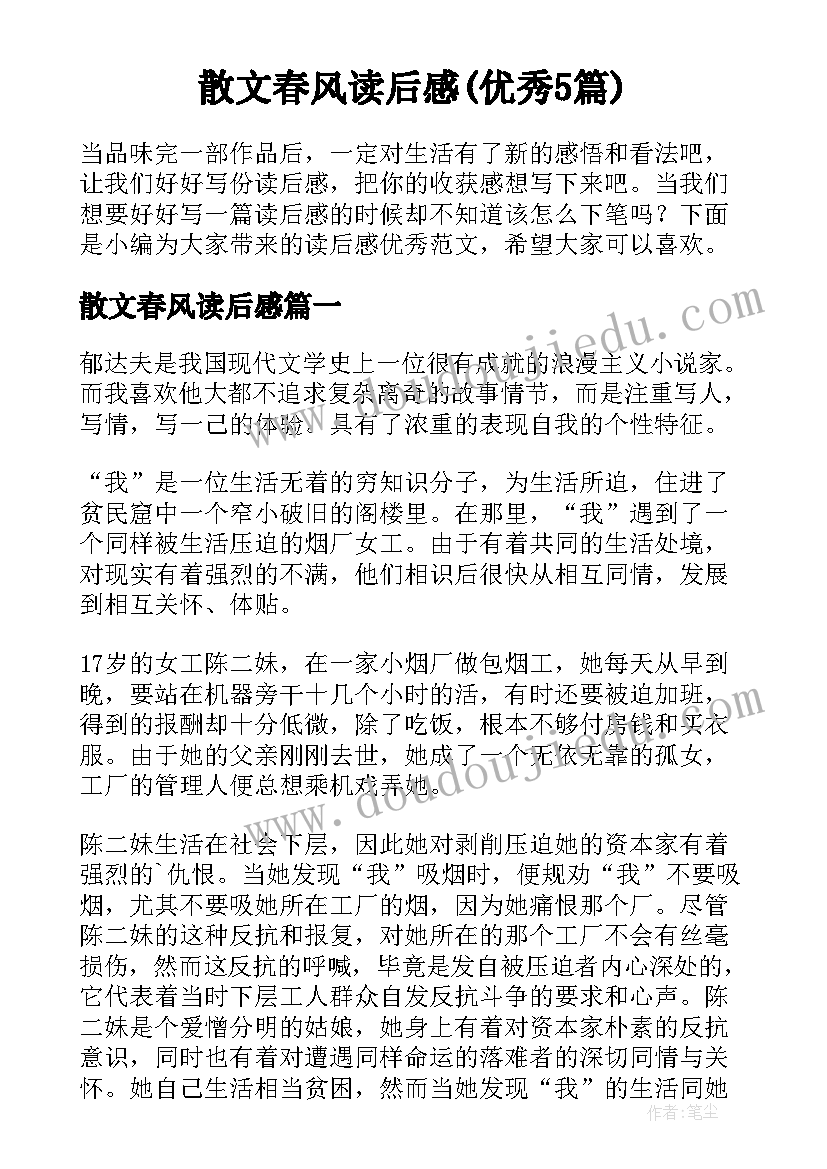 散文春风读后感(优秀5篇)