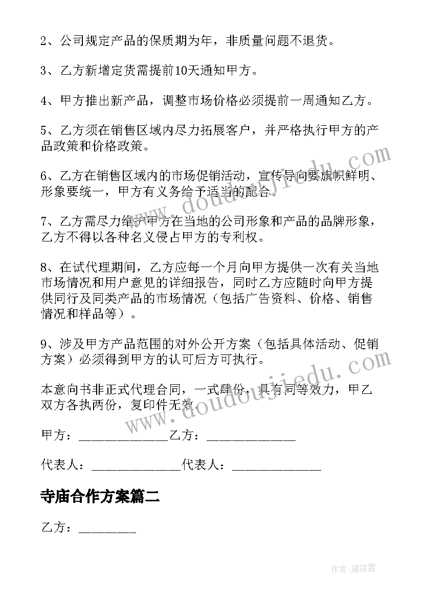 最新寺庙合作方案(实用7篇)