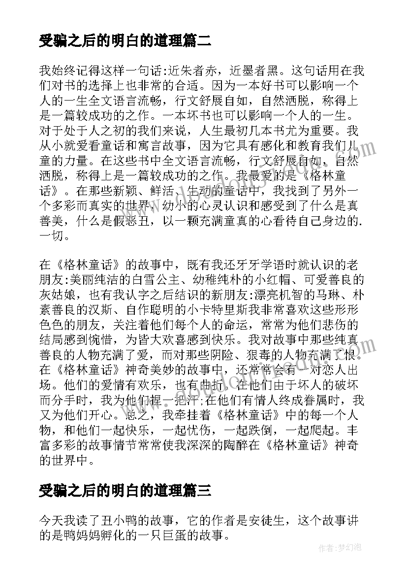 2023年受骗之后的明白的道理 童话故事读后感(优质10篇)