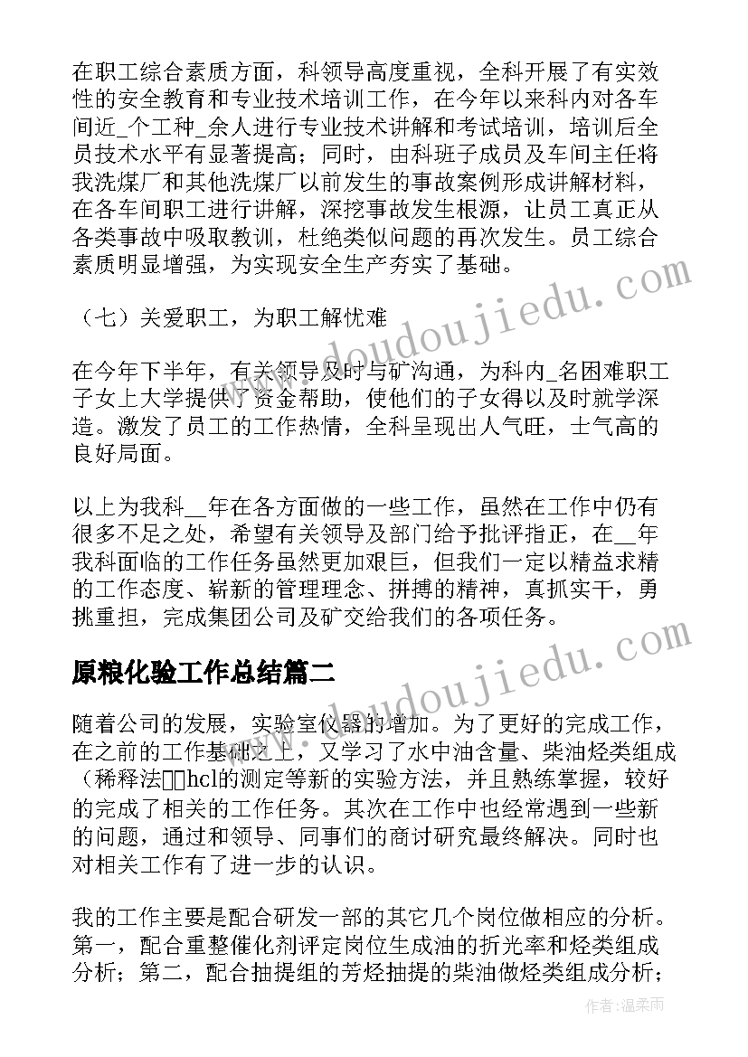 最新原粮化验工作总结(大全9篇)