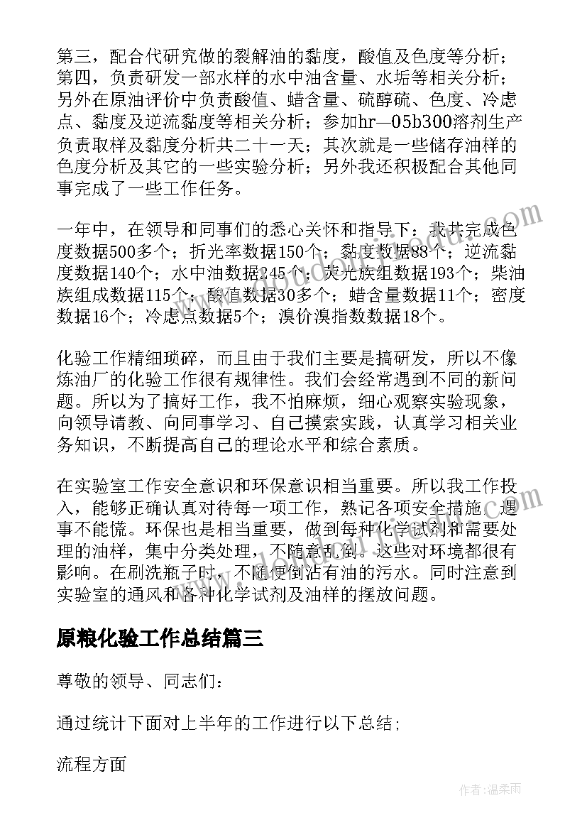 最新原粮化验工作总结(大全9篇)