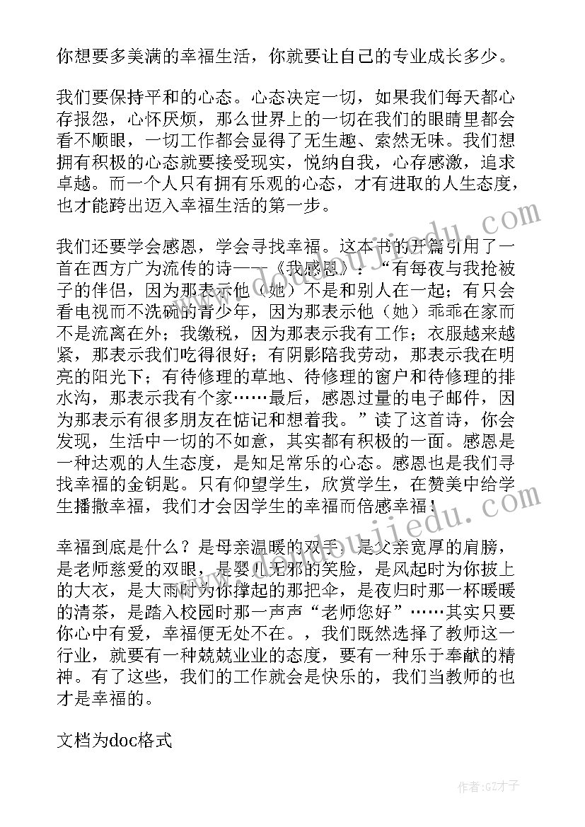 最新人生成长本书读后感 教师的幸福人生与专业成长读后感(汇总5篇)