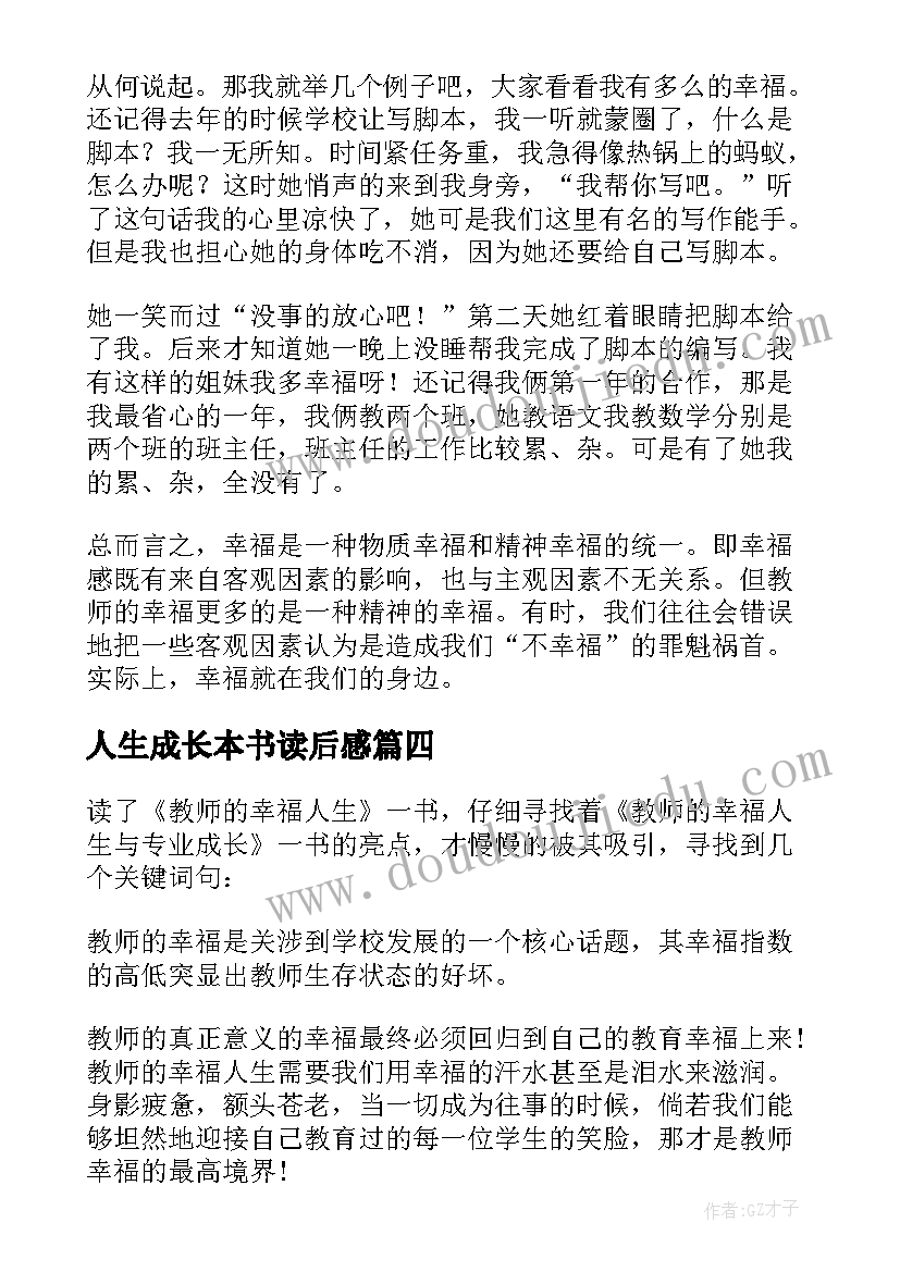 最新人生成长本书读后感 教师的幸福人生与专业成长读后感(汇总5篇)