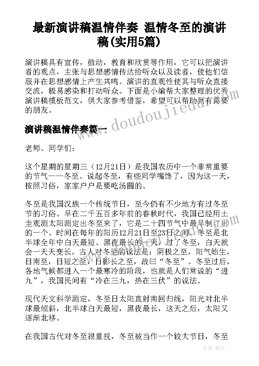 最新演讲稿温情伴奏 温情冬至的演讲稿(实用5篇)