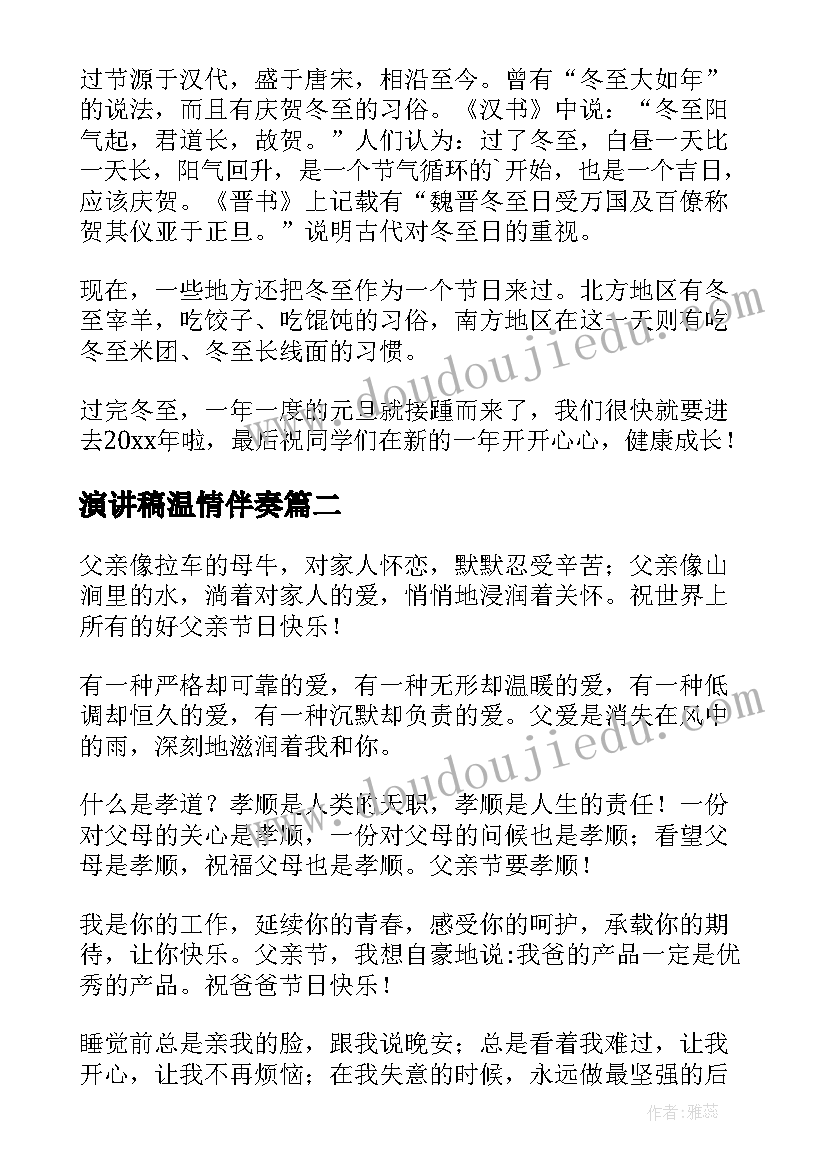 最新演讲稿温情伴奏 温情冬至的演讲稿(实用5篇)