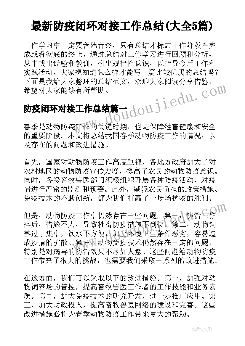 最新防疫闭环对接工作总结(大全5篇)