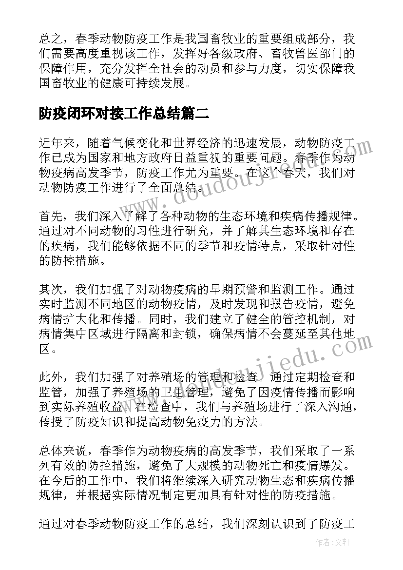 最新防疫闭环对接工作总结(大全5篇)