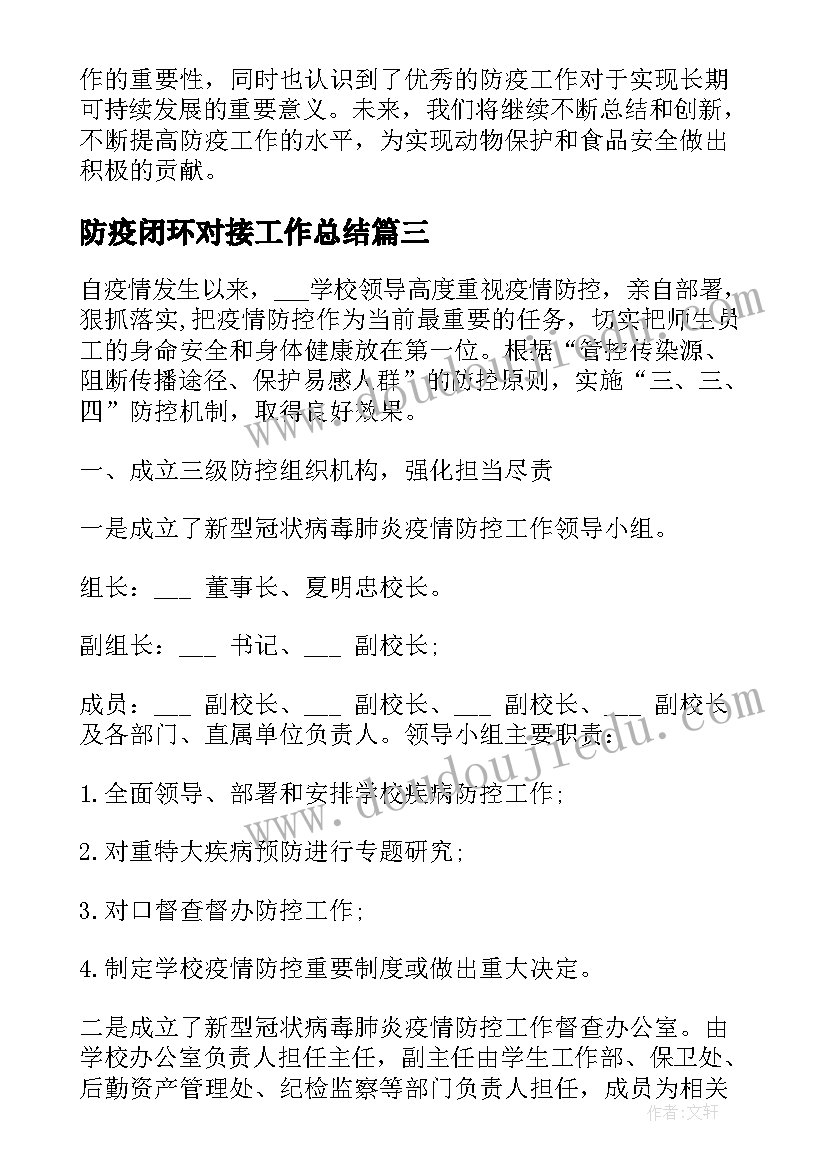 最新防疫闭环对接工作总结(大全5篇)