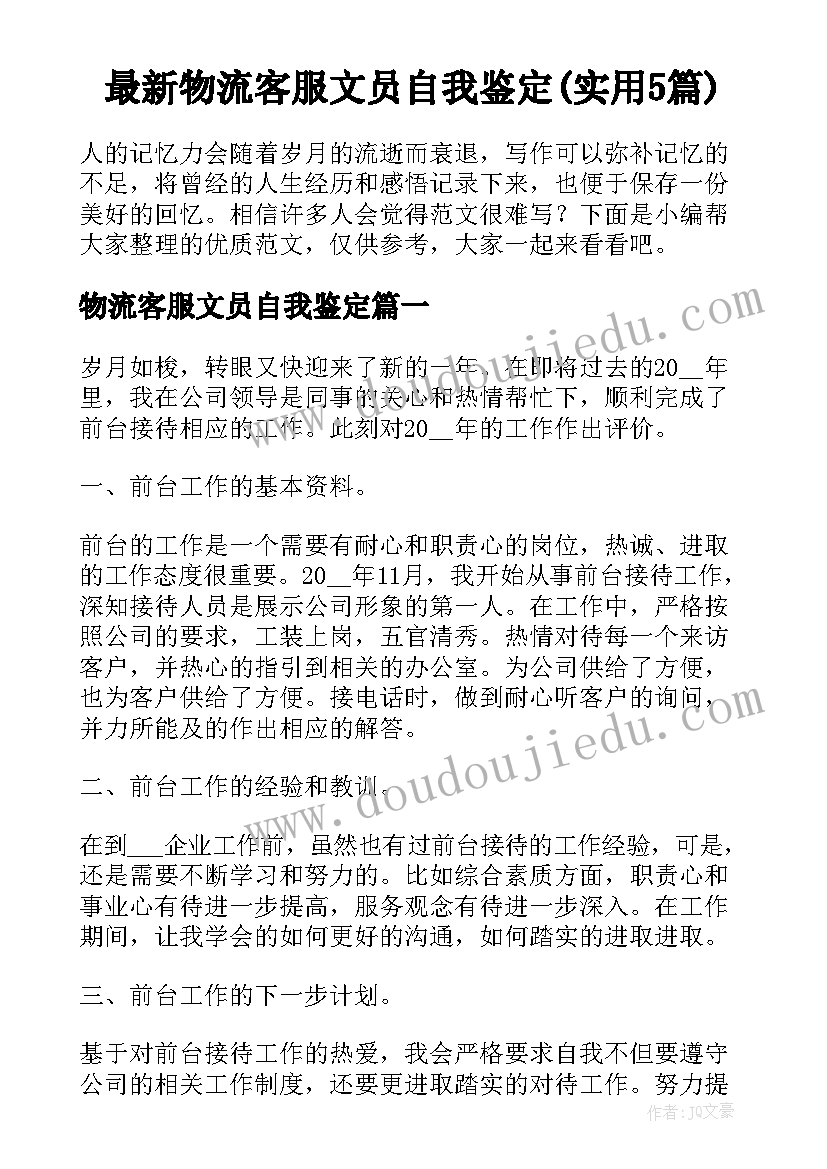 最新物流客服文员自我鉴定(实用5篇)