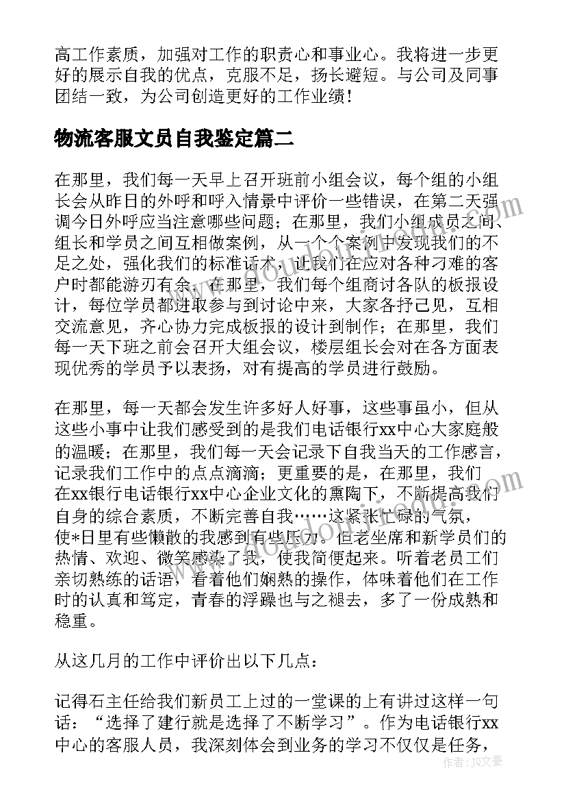 最新物流客服文员自我鉴定(实用5篇)