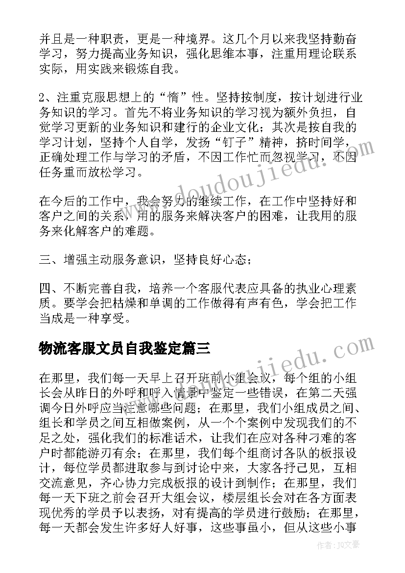 最新物流客服文员自我鉴定(实用5篇)