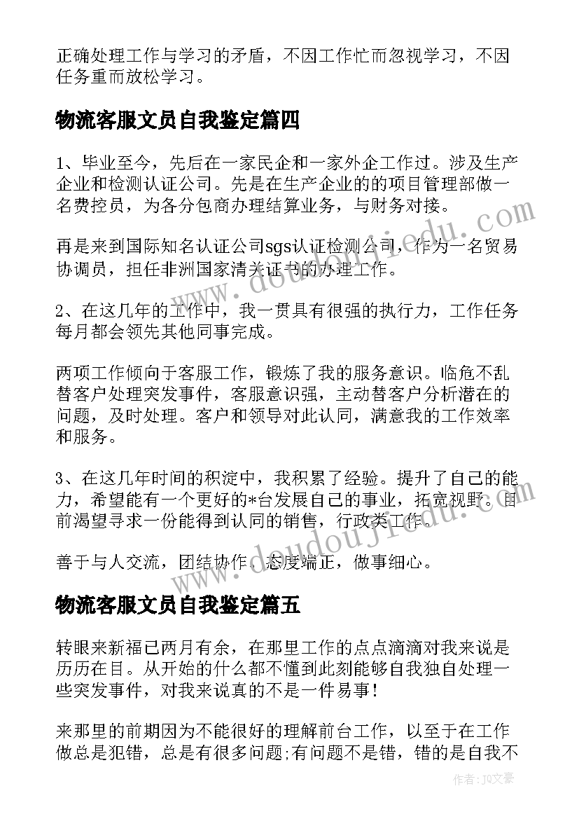 最新物流客服文员自我鉴定(实用5篇)