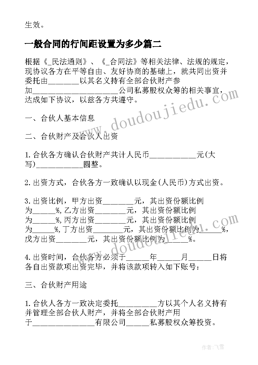 最新一般合同的行间距设置为多少(实用5篇)