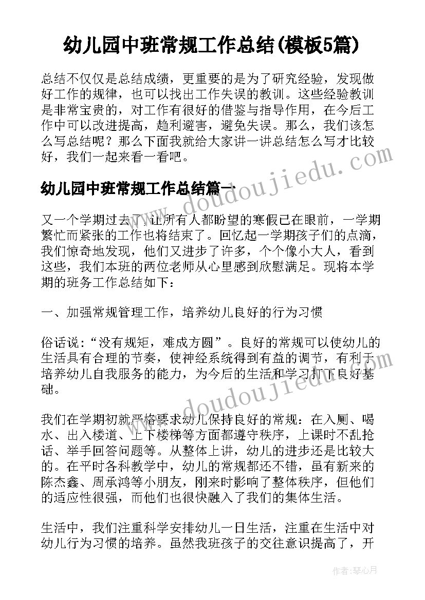 幼儿园中班常规工作总结(模板5篇)