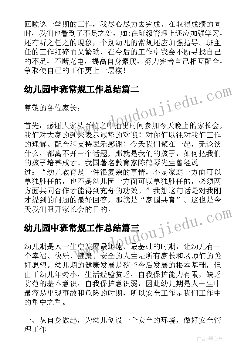 幼儿园中班常规工作总结(模板5篇)