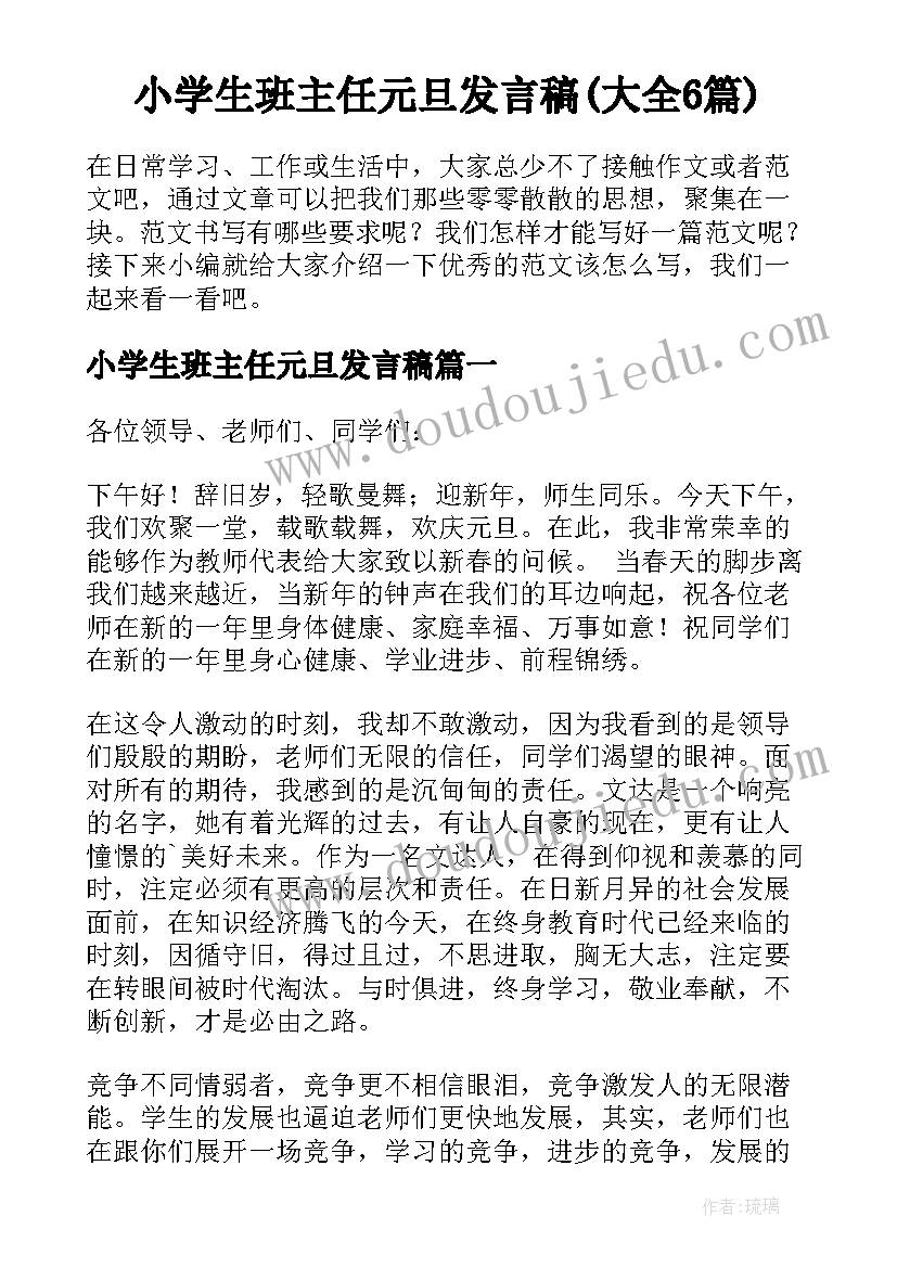 小学生班主任元旦发言稿(大全6篇)