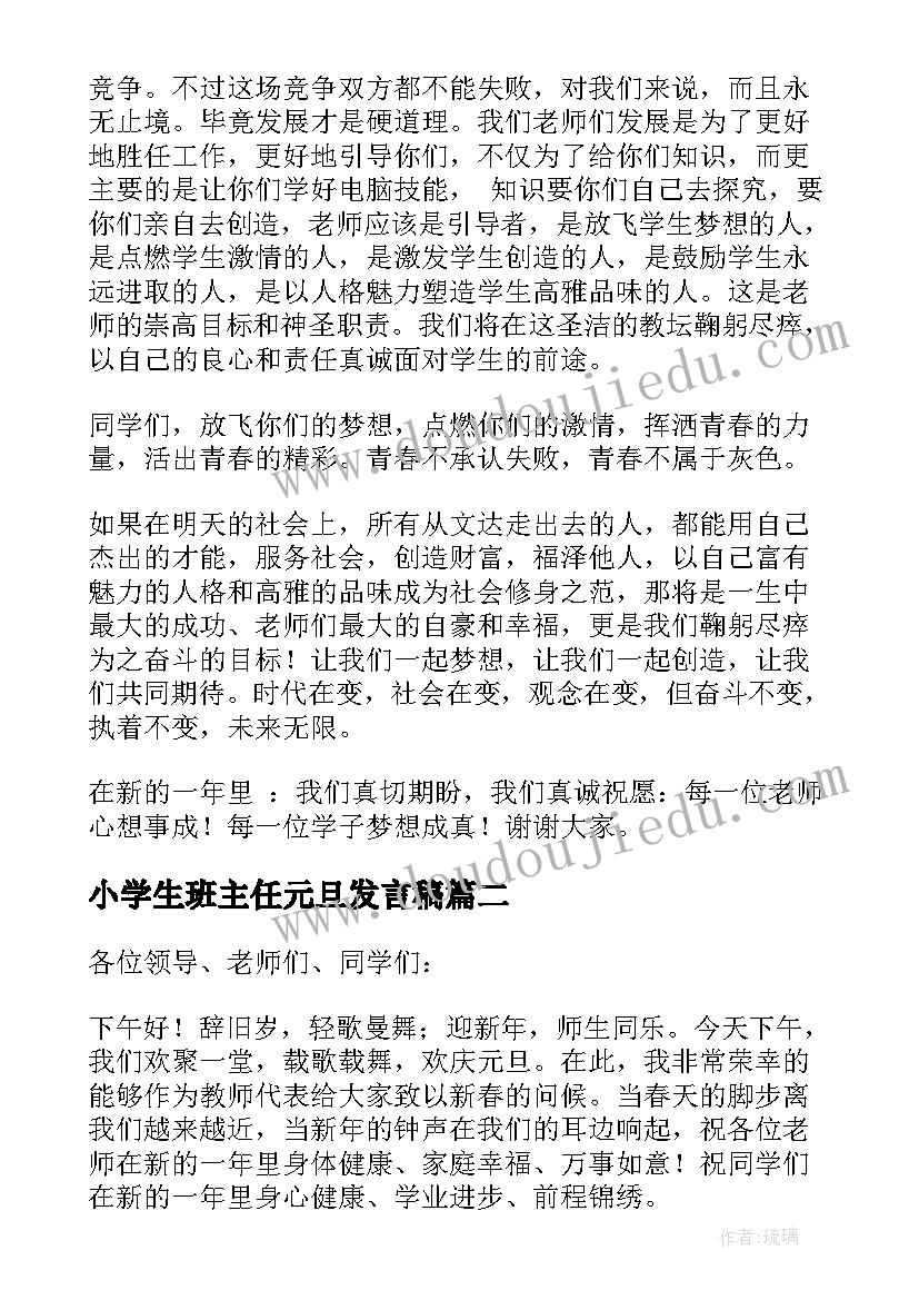 小学生班主任元旦发言稿(大全6篇)