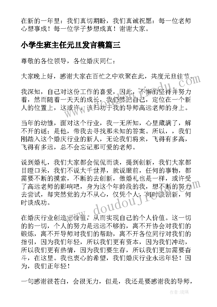 小学生班主任元旦发言稿(大全6篇)