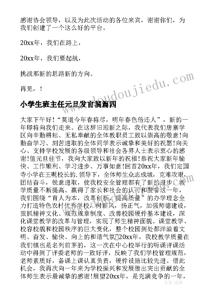 小学生班主任元旦发言稿(大全6篇)