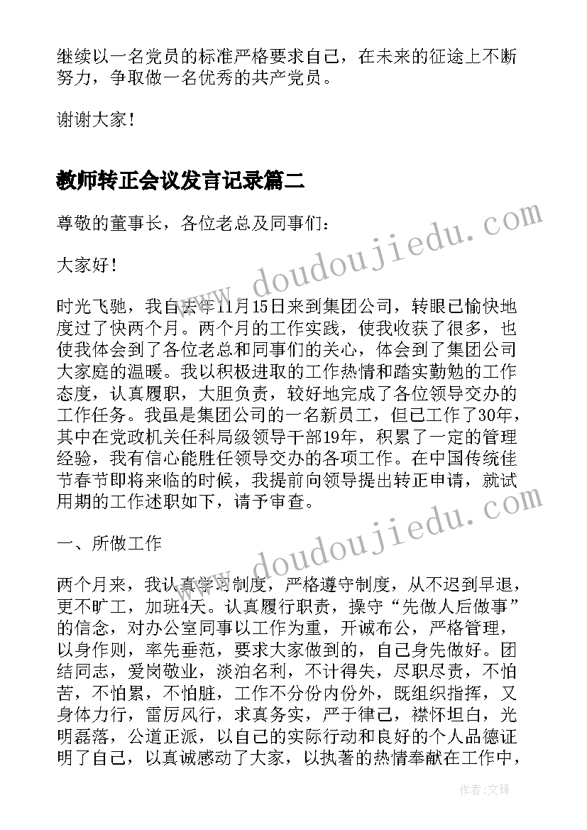 2023年教师转正会议发言记录(精选9篇)