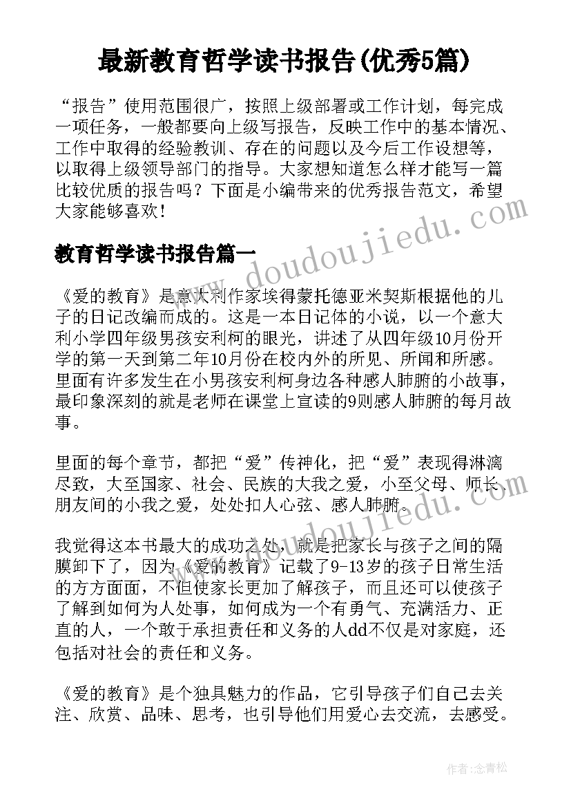 最新教育哲学读书报告(优秀5篇)