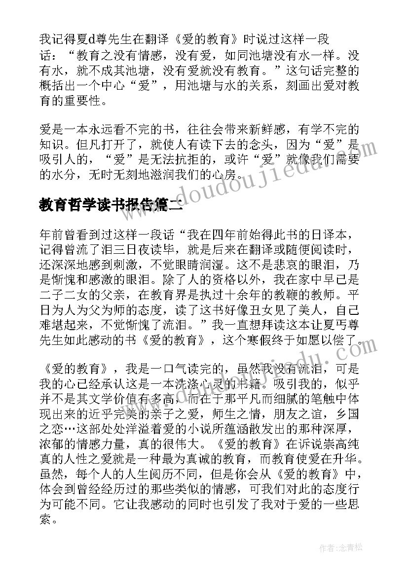 最新教育哲学读书报告(优秀5篇)