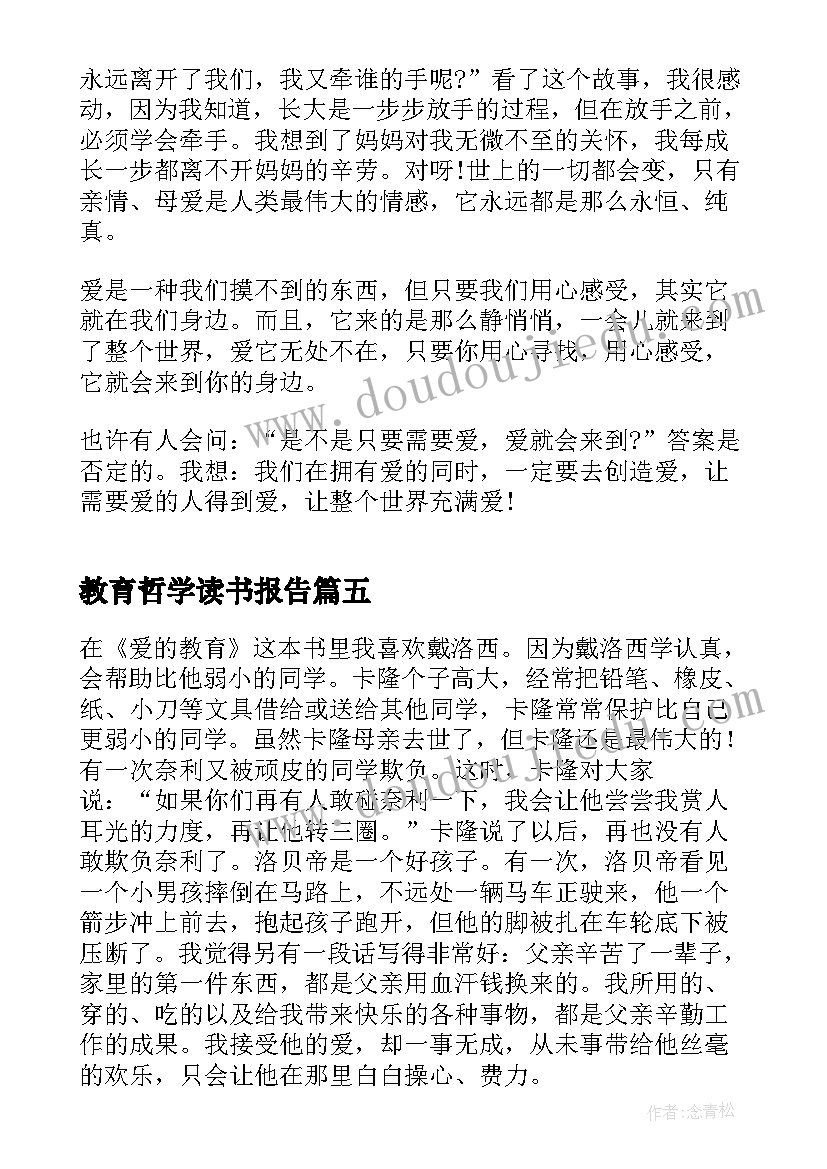 最新教育哲学读书报告(优秀5篇)