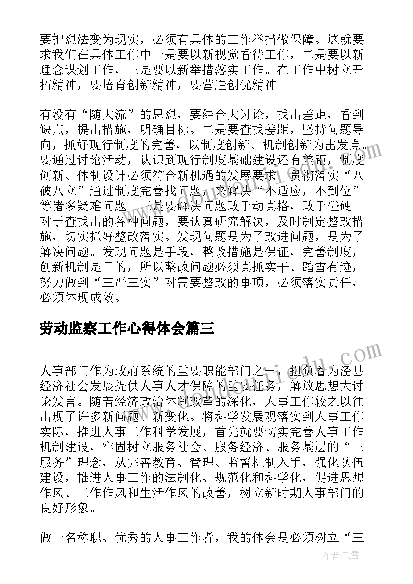 劳动监察工作心得体会(汇总5篇)