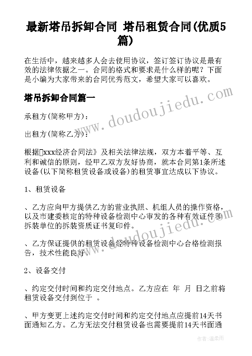 最新塔吊拆卸合同 塔吊租赁合同(优质5篇)