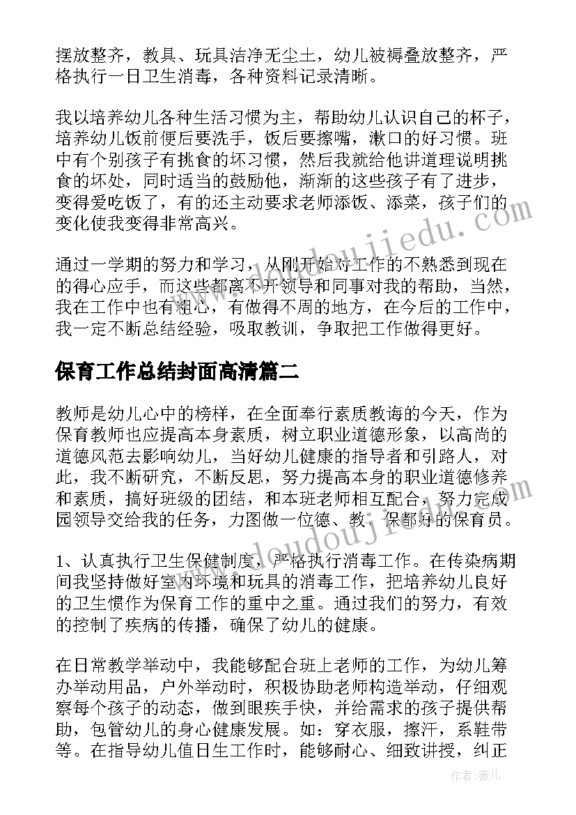 2023年保育工作总结封面高清(模板9篇)