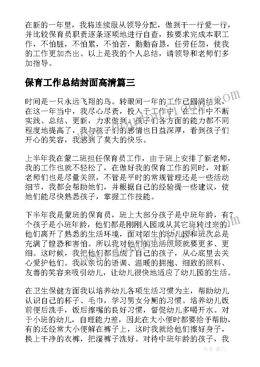 2023年保育工作总结封面高清(模板9篇)