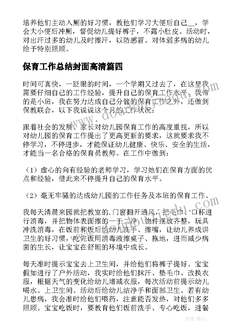 2023年保育工作总结封面高清(模板9篇)