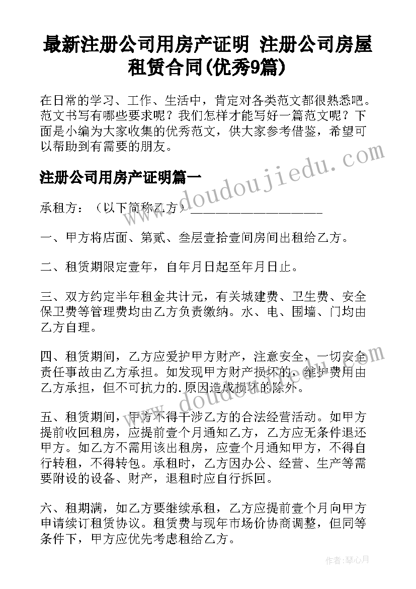 最新注册公司用房产证明 注册公司房屋租赁合同(优秀9篇)