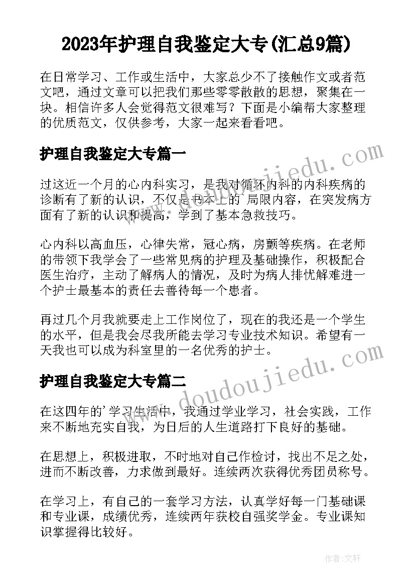 2023年护理自我鉴定大专(汇总9篇)