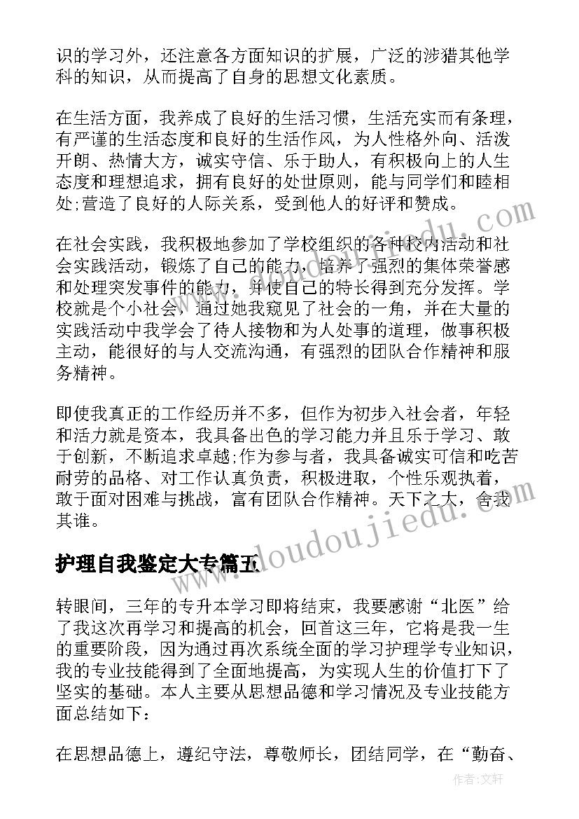 2023年护理自我鉴定大专(汇总9篇)