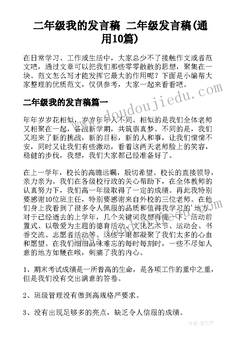 二年级我的发言稿 二年级发言稿(通用10篇)