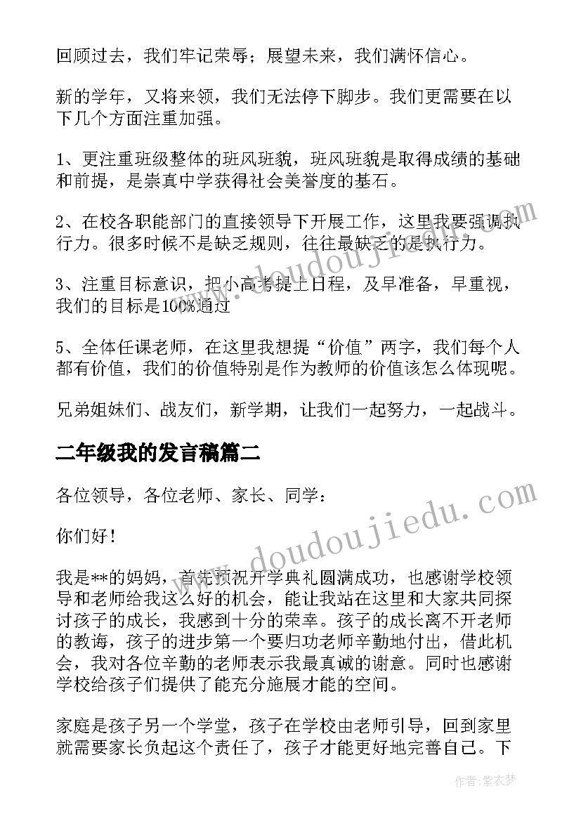 二年级我的发言稿 二年级发言稿(通用10篇)