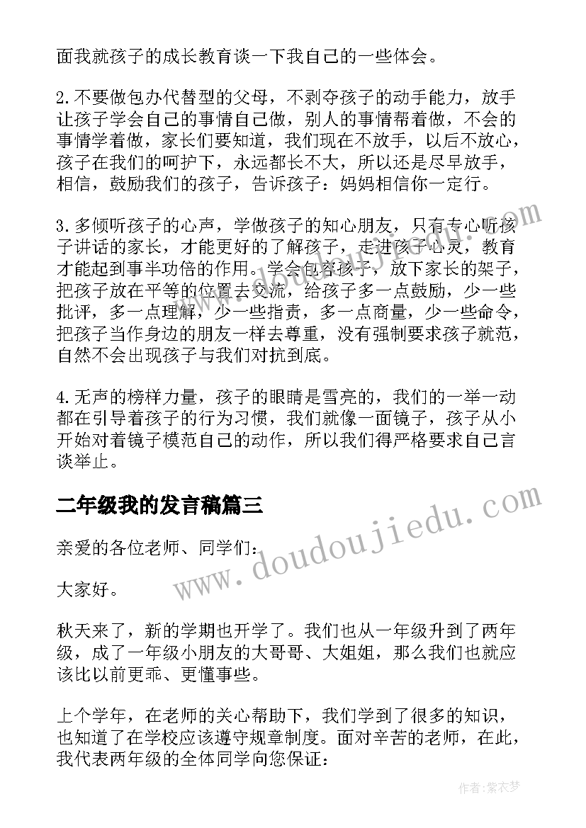 二年级我的发言稿 二年级发言稿(通用10篇)