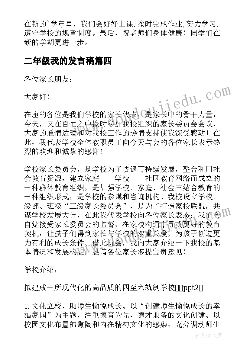 二年级我的发言稿 二年级发言稿(通用10篇)