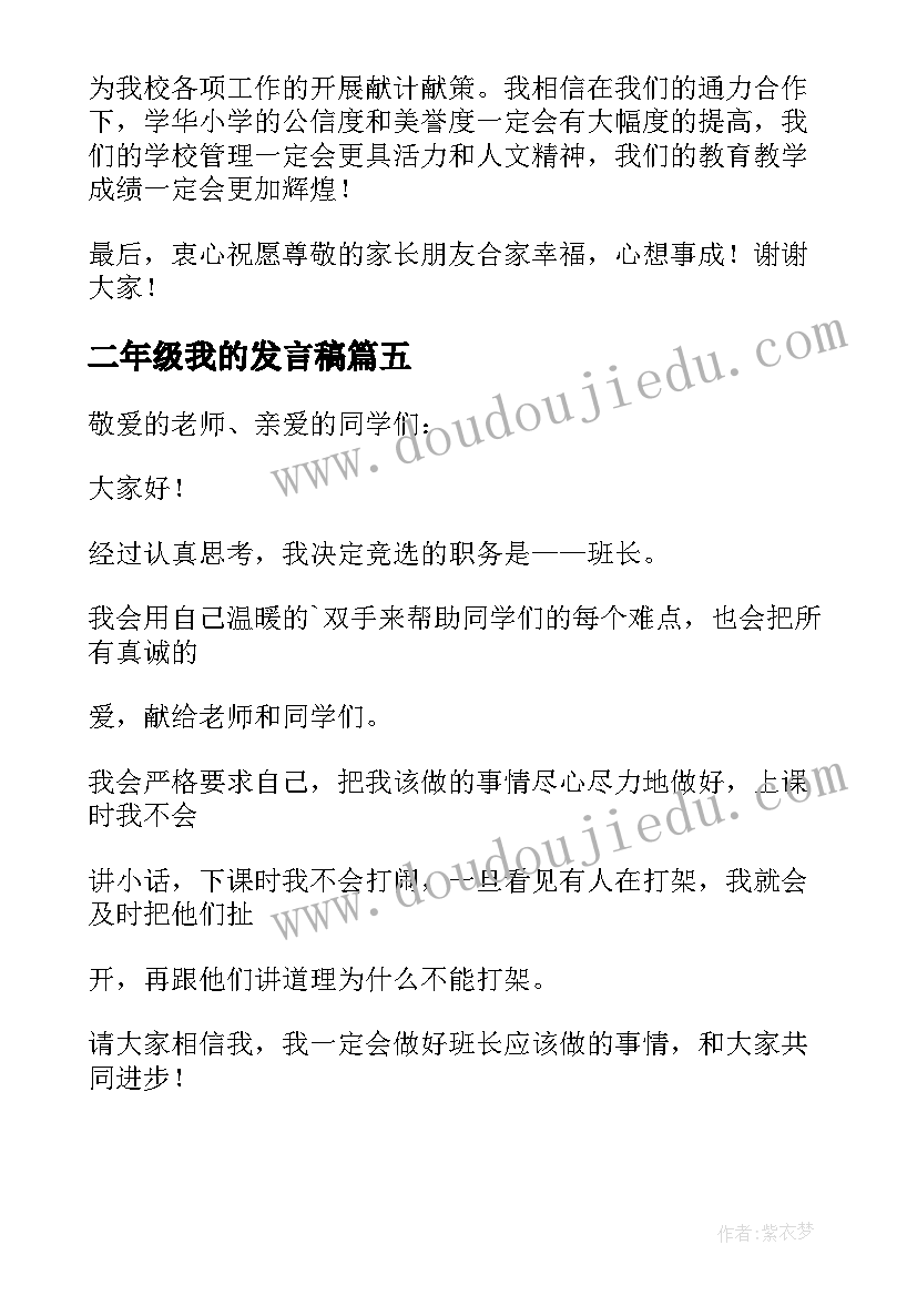 二年级我的发言稿 二年级发言稿(通用10篇)