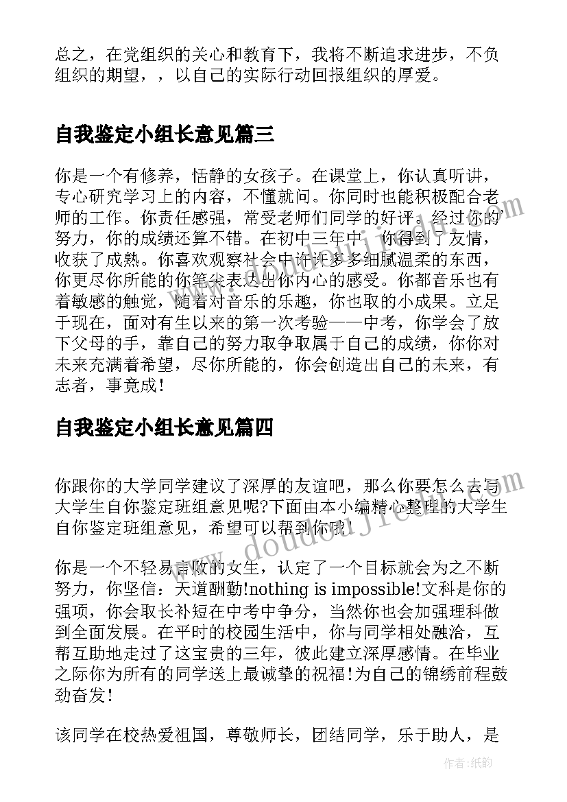 自我鉴定小组长意见(模板7篇)