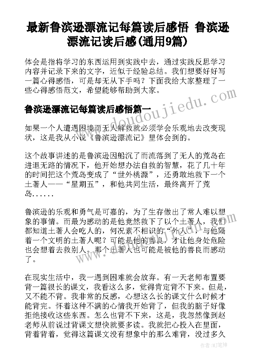 最新鲁滨逊漂流记每篇读后感悟 鲁滨逊漂流记读后感(通用9篇)