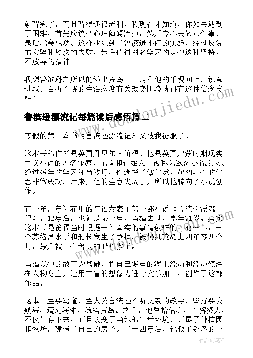 最新鲁滨逊漂流记每篇读后感悟 鲁滨逊漂流记读后感(通用9篇)